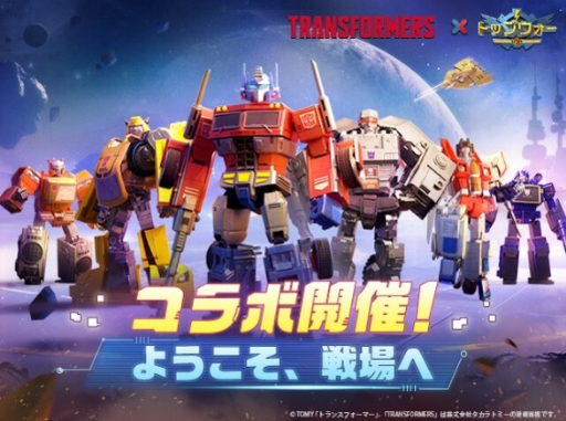 画像ギャラリー No.001のサムネイル画像 / 「トップウォー」×「トランスフォーマー」コラボイベントが本日スタート　