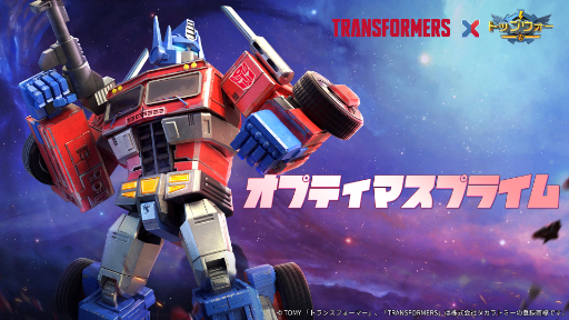 画像ギャラリー No.002のサムネイル画像 / 「トップウォー」×「トランスフォーマー」コラボイベントが本日スタート　