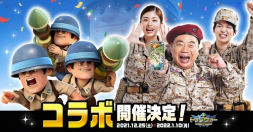 画像ギャラリー No.005のサムネイル画像 / 「トップウォー」リリース2周年を記念して“出川訓練場”コラボキャンペーンが開催