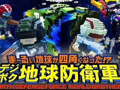 PC（Steam）版「デジボク地球防衛軍」が本日発売。各種DLCをまとめて50％オフ価格で購入できるシーズンパスバンドルも登場