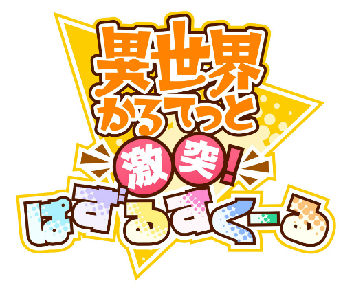 画像ギャラリー No.001のサムネイル画像 / 「異世界かるてっと 〜激突!ぱずるすくーる〜」の長期メンテナンスが終了。サービスが再開