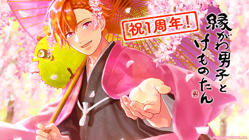 画像ギャラリー No.001のサムネイル画像 / 「縁がわ男子とけものたん」,有料コンテンツを対象とした1周年記念セールを開催。サイドストーリーの追加制作&無料アップデートの配信も決定