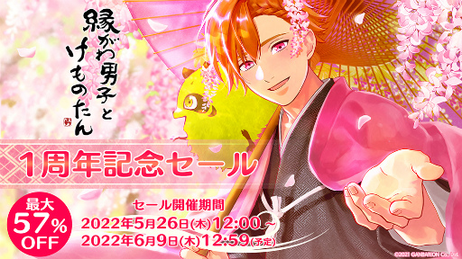 画像ギャラリー No.002のサムネイル画像 / 「縁がわ男子とけものたん」,有料コンテンツを対象とした1周年記念セールを開催。サイドストーリーの追加制作&無料アップデートの配信も決定
