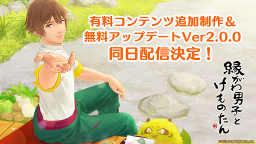 画像ギャラリー No.005のサムネイル画像 / 「縁がわ男子とけものたん」,有料コンテンツを対象とした1周年記念セールを開催。サイドストーリーの追加制作&無料アップデートの配信も決定