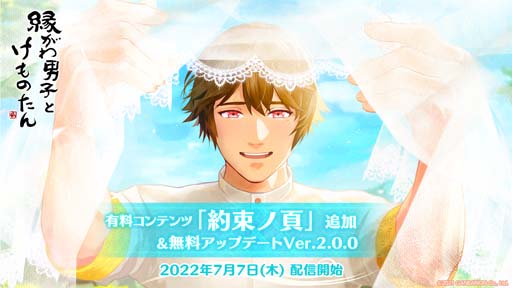 画像ギャラリー No.001のサムネイル画像 / 「縁がわ男子とけものたん」本編のサイドストーリーを描いた有料コンテンツ“約束ノ頁”を追加。スペシャル動画も公開に