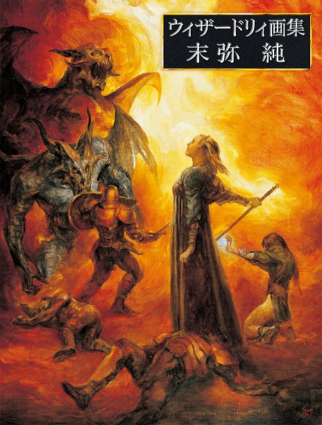 画像ギャラリー No.004のサムネイル画像 / 「Wizardry」シリーズは今年で44周年を迎え，9月15日は正式に「ウィザードリィの日」に。ロバート・ウッドヘッド氏からのお祝いコメントが公開