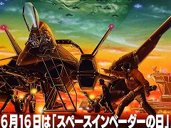 「スペースインベーダーの日」記念セールを本日開始。リメイク作品「スペースインベーダー90」を84％オフの100円で購入できる