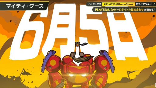 画像ギャラリー No.019のサムネイル画像 / PLAYISM10周年を記念した“PLAYISM GAME SHOW”レポート。「マイティ・グース」や「グノーシア」など，人気タイトルの新情報が目白押し