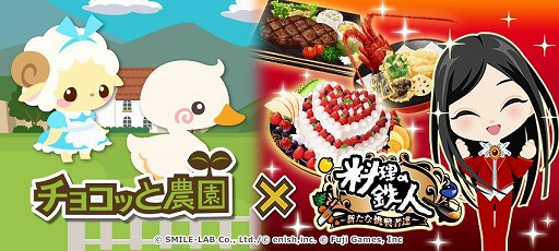 画像ギャラリー No.002のサムネイル画像 / 「チョコッと農園」と「料理の鉄人〜新たな挑戦者達〜」が相互コラボキャンペーンを実施