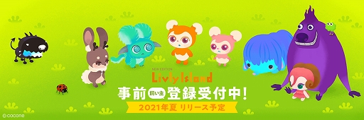 画像ギャラリー No.004のサムネイル画像 / 「リヴリーアイランド」がスマホアプリになって今夏にリリース。事前登録の受け付けも開始