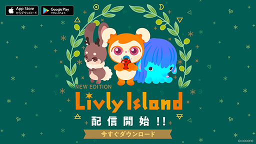 画像ギャラリー No.001のサムネイル画像 / アプリ版「リヴリーアイランド」の正式サービスが本日スタート。不思議なペット“リヴリー”の育成や島の飾り付けなどを楽しめる