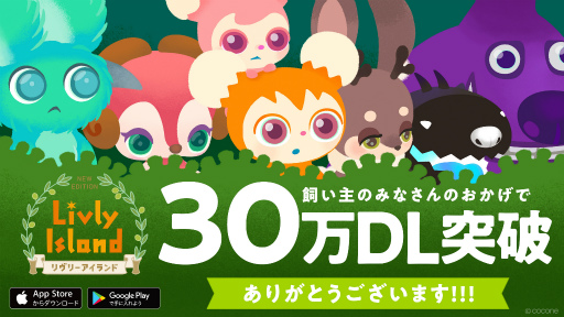 画像ギャラリー No.001のサムネイル画像 / 「リヴリーアイランド」,累計30万DLを突破。7月のベストAppにも選出