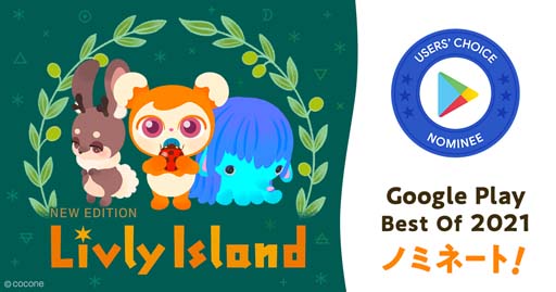 画像ギャラリー No.001のサムネイル画像 / 「リヴリーアイランド」が“Google Play ベスト オブ 2021”ユーザー投票部門にノミネート