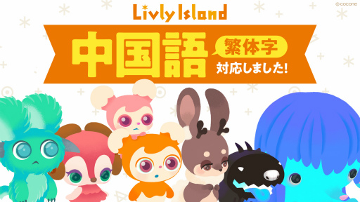 画像ギャラリー No.001のサムネイル画像 / 「リヴリーアイランド」,中国語繁体字版のサービスを開始