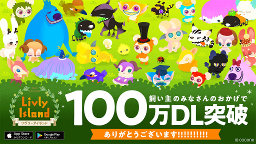 画像ギャラリー No.001のサムネイル画像 / 「リヴリーアイランド」累計ダウンロード数が100万を突破