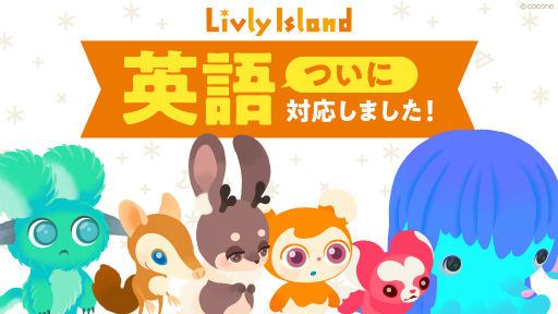 画像ギャラリー No.001のサムネイル画像 / 英語版「リヴリーアイランド」のサービスが開始