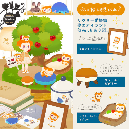 画像ギャラリー No.005のサムネイル画像 / 図説:リヴリーとファッションと箱庭。不思議なペットを箱庭で育成する「リヴリーアイランド」がイラスト付きの画像でまるわかりになる記事