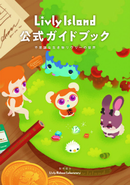 画像ギャラリー No.002のサムネイル画像 / 「リヴリーアイランド」公式ガイドブックを予約開始