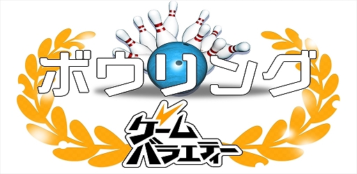 画像ギャラリー No.001のサムネイル画像 / アプリ「ボウリング」が配信開始。価格は610円(税込)