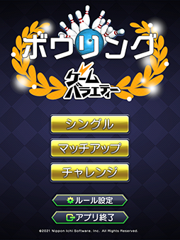 ボウリング