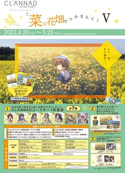 画像ギャラリー No.001のサムネイル画像 / アニメ「CLANNAD AFTER STORY」のご当地イベント“菜の花畑でつかまえてV”を4月27日から開催。菜の花畑が広がる青森で思い出を振り返ろう