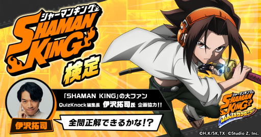 画像ギャラリー No.001のサムネイル画像 / 「ふんクロ」クイズ王協力のSHAMAN KING検定を開始