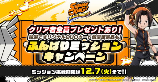 画像ギャラリー No.003のサムネイル画像 / 「ふんクロ」クイズ王協力のSHAMAN KING検定を開始
