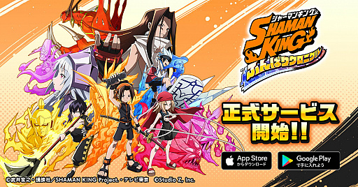 画像ギャラリー No.001のサムネイル画像 / 「SHAMAN KING ふんばりクロニクル」の正式サービスが開始に。リリース記念プレゼントの配布や1日1回無料ガチャが開催中