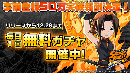 画像ギャラリー No.002のサムネイル画像 / 「SHAMAN KING ふんばりクロニクル」の正式サービスが開始に。リリース記念プレゼントの配布や1日1回無料ガチャが開催中