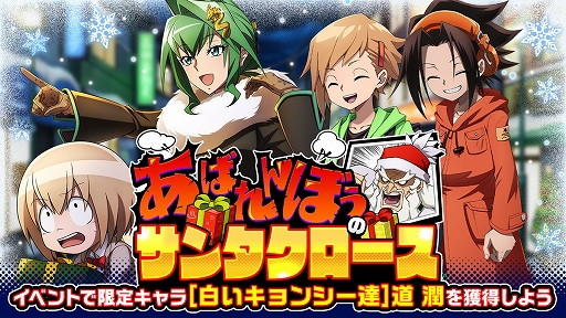 画像ギャラリー No.001のサムネイル画像 / 「SHAMAN KING ふんばりクロニクル」,Xmasイベント“あばれんぼうのサンタクロース”が開催中
