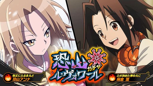 画像ギャラリー No.001のサムネイル画像 / 「SHAMAN KING ふんばりクロニクル」，恐山ル・ヴォワールガチャが開催