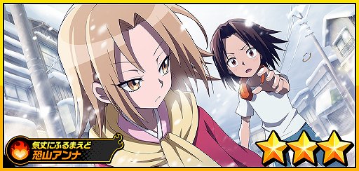 画像ギャラリー No.005のサムネイル画像 / 「SHAMAN KING ふんばりクロニクル」，恐山ル・ヴォワールガチャが開催
