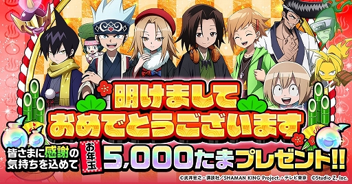 画像ギャラリー No.001のサムネイル画像 / 「SHAMAN KING ふんばりクロニクル」で正月イベントが開催中