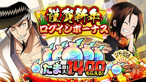 画像ギャラリー No.005のサムネイル画像 / 「SHAMAN KING ふんばりクロニクル」で正月イベントが開催中