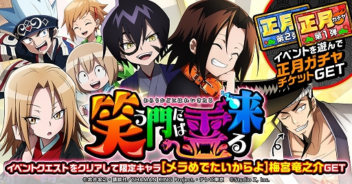 画像ギャラリー No.009のサムネイル画像 / 「SHAMAN KING ふんばりクロニクル」で正月イベントが開催中