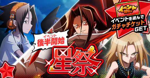 画像ギャラリー No.001のサムネイル画像 / 「SHAMAN KING ふんばりクロニクル」，イベント“星祭”の後半を開催中