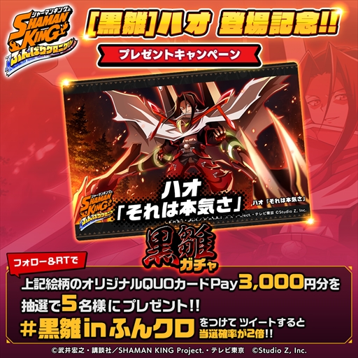 画像ギャラリー No.001のサムネイル画像 / 「SHAMAN KING ふんばりクロニクル」,“ハオ”第2弾が獲得できる「黒雛ガチャ」が開催に