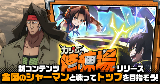 画像ギャラリー No.001のサムネイル画像 / 「SHAMAN KING ふんばりクロニクル」，対人型の新コンテンツ“カリムの修練場”を実装