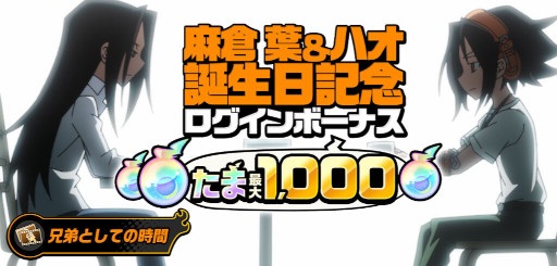 画像ギャラリー No.002のサムネイル画像 / 「SHAMAN KING ふんばりクロニクル」,“麻倉 葉”と“ハオ”の誕生日を記念してピックアップガチャを開催