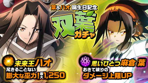 画像ギャラリー No.004のサムネイル画像 / 「SHAMAN KING ふんばりクロニクル」,“麻倉 葉”と“ハオ”の誕生日を記念してピックアップガチャを開催