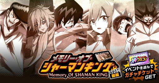 画像ギャラリー No.004のサムネイル画像 / 「SHAMAN KING ふんばりクロニクル」，ハーフアニバーサリー5大キャンペーン第1弾を開催