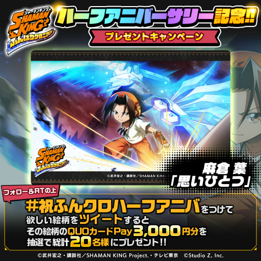 画像ギャラリー No.005のサムネイル画像 / 「SHAMAN KING ふんばりクロニクル」，ハーフアニバーサリー5大キャンペーン第1弾を開催