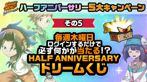 画像ギャラリー No.009のサムネイル画像 / 「SHAMAN KING ふんばりクロニクル」，ハーフアニバーサリー5大キャンペーン第1弾を開催