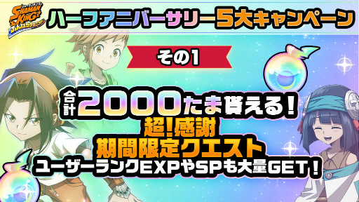 画像ギャラリー No.002のサムネイル画像 / 「SHAMAN KING ふんばりクロニクル」,最大2000たまが手に入る限定クエストを開催