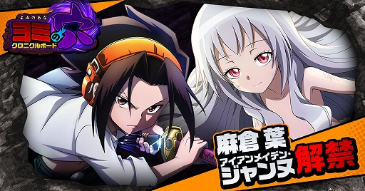 画像ギャラリー No.006のサムネイル画像 / 「SHAMAN KING ふんばりクロニクル」,★3の出現率が2倍の“ふんばりフェス”を開催中