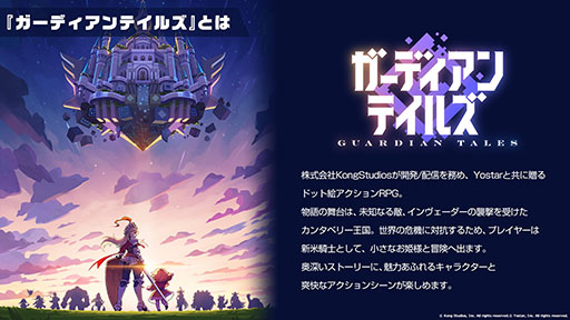 画像ギャラリー No.002のサムネイル画像 / 「ガーディアンテイルズ」のリリース日が10月6日に決定。登場キャラやゲームシステムに関する情報も明らかにされた生放送をレポート