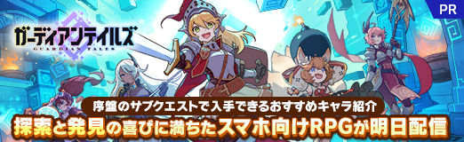 画像ギャラリー No.035のサムネイル画像 / 【PR】「ガーディアンテイルズ」序盤のサブクエストで入手できるおすすめキャラ紹介。探索と発見の喜びに満ちたスマホ向けRPGが明日配信