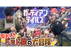 わしゃがなTVの最新動画では，ドット絵アクションRPG「ガーディアンテイルズ」のプレイ動画をお届け