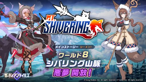 画像ギャラリー No.001のサムネイル画像 / 「ガーディアンテイルズ」のメインストーリー“ワールド8 シバリング山脈 悪夢”が開放