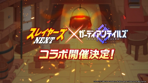 画像ギャラリー No.001のサムネイル画像 / 「ガーディアンテイルズ」とアニメ「スレイヤーズNEXT」のコラボが決定。最新情報は4月24日の生放送で発表に